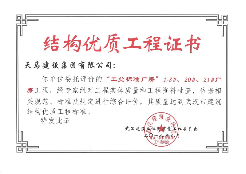 2018天地源工業(yè)標(biāo)準(zhǔn)廠房1-8#、20#、21#廠房工程獲武漢市建筑結(jié)構(gòu)優(yōu)質(zhì)工程