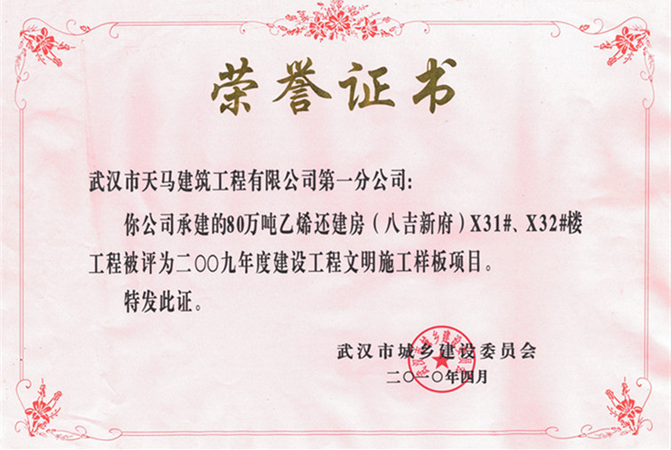2009年度80萬(wàn)噸乙烯還建房（八吉新府）X31#、X32#樓獲武漢市建設(shè)工程文明施工樣板項(xiàng)目
