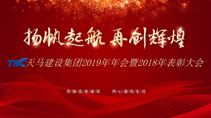 “揚帆起航 再創(chuàng)輝煌”——天馬建設集團2019年年會暨2018年表彰大會隆重舉行