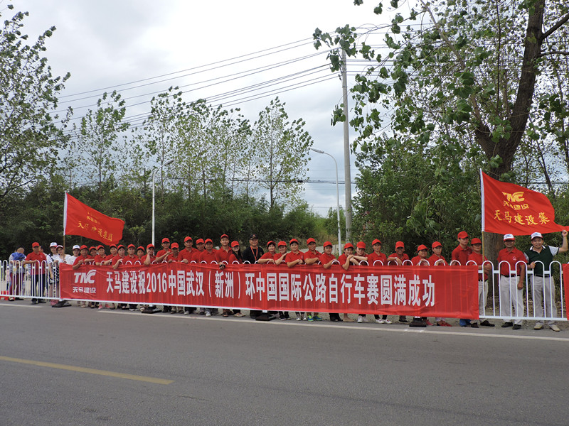 天馬建設(shè)集團(tuán)助力環(huán)中國(guó)國(guó)際自行車賽（新洲站）