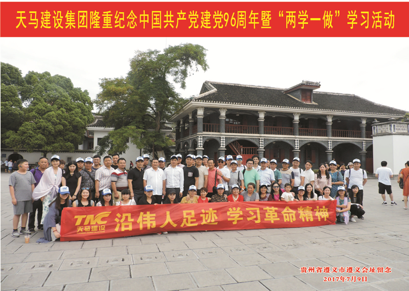 天馬建設(shè)集團隆重紀(jì)念中國共產(chǎn)黨建黨96周年暨“兩學(xué)一做”學(xué)習(xí)活動順利舉行