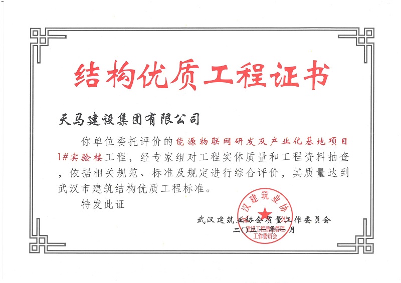 2021年結構優(yōu)質工程證書（能源物聯(lián)網(wǎng)研發(fā)及產業(yè)化基地項目1#實驗樓）