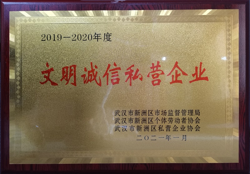 2019-2020年度文明誠信私營(yíng)企業(yè)