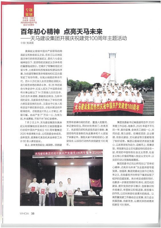 百年初心精神 點(diǎn)亮天馬未來(lái)——天馬建設集團開(kāi)展慶祝建黨100周年主題活動(dòng)
