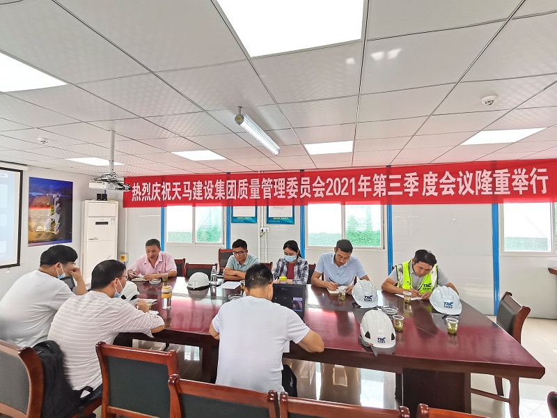 “提升質(zhì)量意識(shí)，展現(xiàn)質(zhì)量工藝”——天馬建設(shè)集團(tuán)質(zhì)委會(huì)召開2021年第三次會(huì)議
