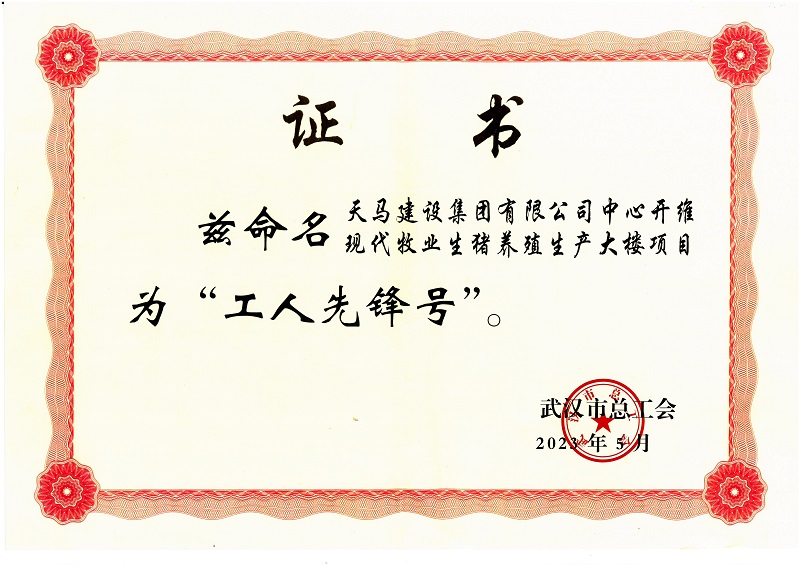 武漢市總工會(huì )“工人先鋒號”（中心開(kāi)維現代牧業(yè)生豬養殖生產(chǎn)大樓）