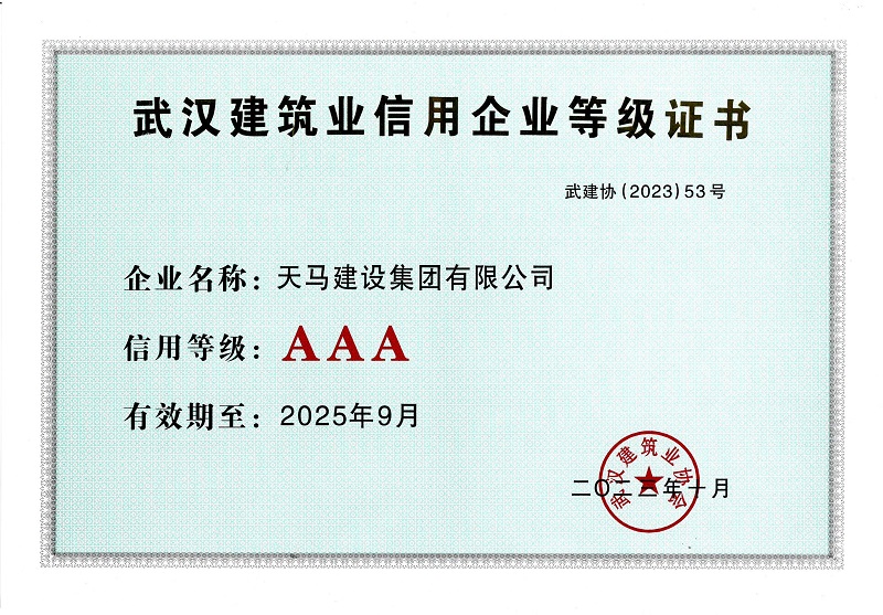 2021-2022年度武漢建筑業(yè)信用企業(yè)AAA等級證書(shū)