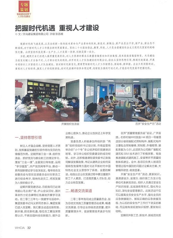 天馬建設 —— 把握時(shí)代機遇 重視人才建設